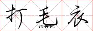 荆霄鹏打毛衣行书怎么写