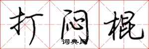 荆霄鹏打闷棍行书怎么写
