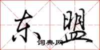 荆霄鹏东盟行书怎么写