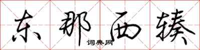 荆霄鹏东那西辏行书怎么写