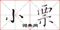 黄华生小票楷书怎么写
