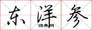 荆霄鹏东洋参行书怎么写