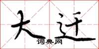 周炳元大迁楷书怎么写