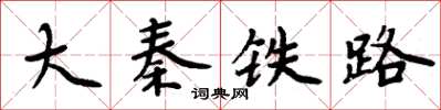 周炳元大秦铁路楷书怎么写