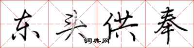 荆霄鹏东头供奉行书怎么写
