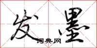 荆霄鹏发墨行书怎么写