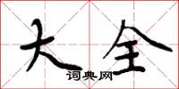 周炳元大全楷书怎么写