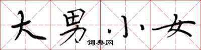 周炳元大男小女楷书怎么写