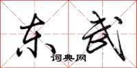 荆霄鹏东武行书怎么写