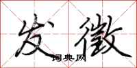 荆霄鹏发徵行书怎么写