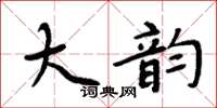 周炳元大韵楷书怎么写