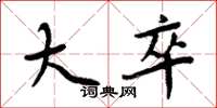 周炳元大卒楷书怎么写