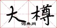 周炳元大樽楷书怎么写