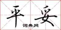 荆霄鹏平妥行书怎么写