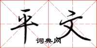 荆霄鹏平文行书怎么写