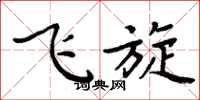 周炳元飞旋楷书怎么写