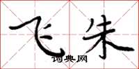 周炳元飞朱楷书怎么写