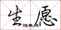 荆霄鹏生愿行书怎么写