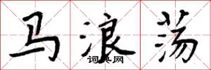 周炳元马浪荡楷书怎么写