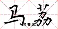 周炳元马荔楷书怎么写