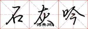 荆霄鹏石灰吟行书怎么写