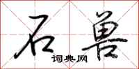 荆霄鹏石兽行书怎么写