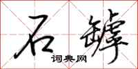 荆霄鹏石罅行书怎么写