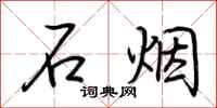 荆霄鹏石烟行书怎么写