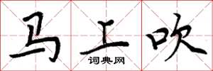 周炳元马上吹楷书怎么写
