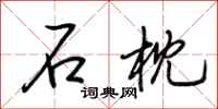 荆霄鹏石枕行书怎么写
