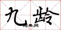 周炳元九龄楷书怎么写