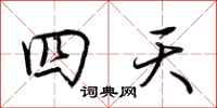 荆霄鹏四天行书怎么写