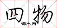 荆霄鹏四物行书怎么写