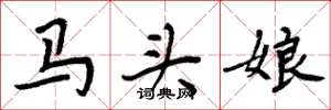 周炳元马头娘楷书怎么写