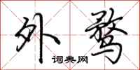 荆霄鹏外骛行书怎么写