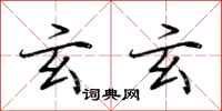 荆霄鹏玄玄行书怎么写
