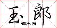 荆霄鹏玉郎行书怎么写