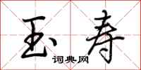 荆霄鹏玉寿行书怎么写