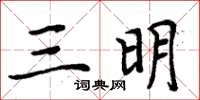 周炳元三明楷书怎么写