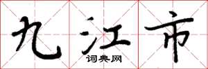 周炳元九江市楷书怎么写