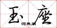 荆霄鹏玉座行书怎么写