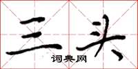 周炳元三头楷书怎么写