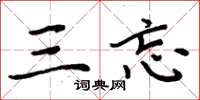 周炳元三忘楷书怎么写