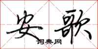 荆霄鹏安歌行书怎么写