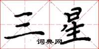 周炳元三星楷书怎么写