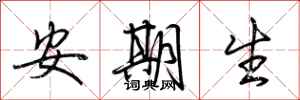 荆霄鹏安期生行书怎么写