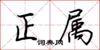 荆霄鹏正属行书怎么写
