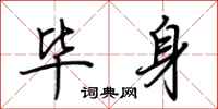 荆霄鹏毕身行书怎么写