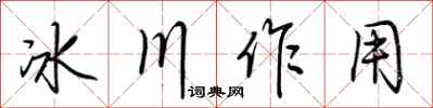 荆霄鹏冰川作用行书怎么写