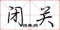 荆霄鹏闭关行书怎么写